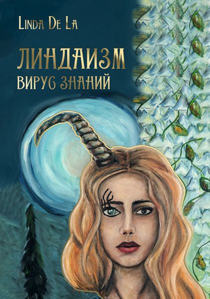 Обложка книги «Линдаизм. Вирус знаний»