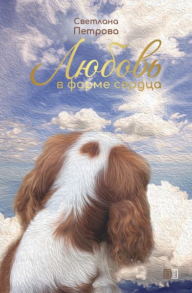 Обложка книги  «Любовь в форме сердца»