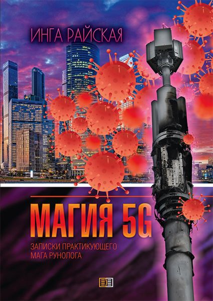 Обложка книги  «Магия рун 5G. Заметки практикующего мага-рунолога»
