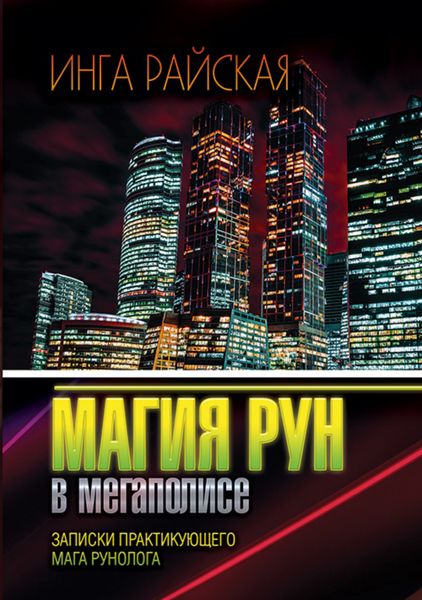 Обложка книги  «Магия Рун в мегаполисе. Заметки практикующего мага-рунолога»