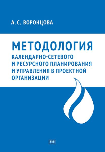 Обложка книги  «Методология календарно-сетевого и ресурсного планирования и управления в проектной организации»
