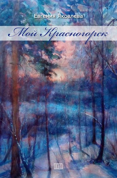 Обложка книги  «Мой Красногорск»