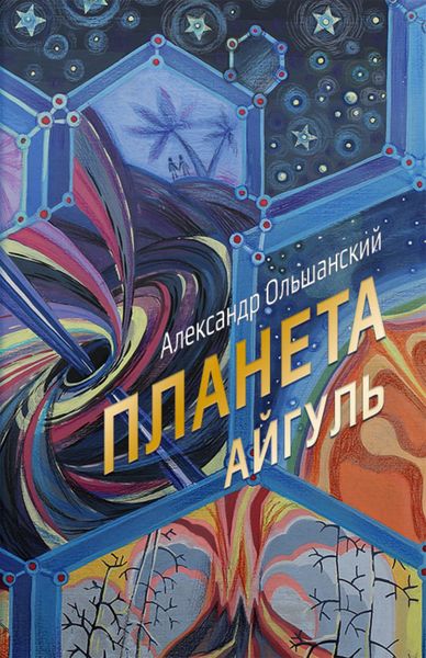 Обложка книги «Планета Айгуль»