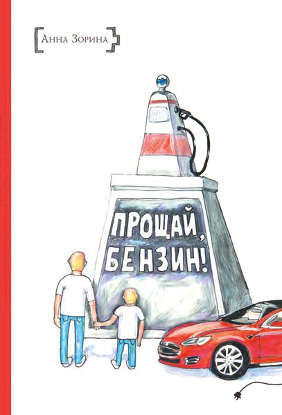 Обложка книги  «Прощай, бензин!»