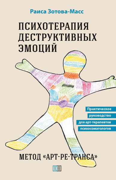 Обложка книги  «Психотерапия деструктивных эмоций. Метод «Арт-ре-транса». Практическое руководство для арт-терапевтов психосоматологов»