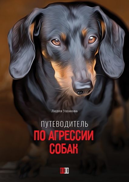 Обложка книги  «Путеводитель по агрессии собак»