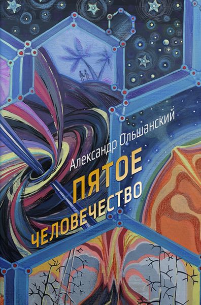 Обложка книги «Пятое человечество»