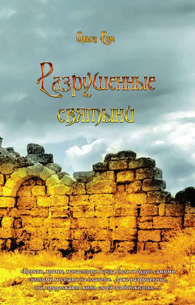 Обложка книги  «Разрушенные святыни»