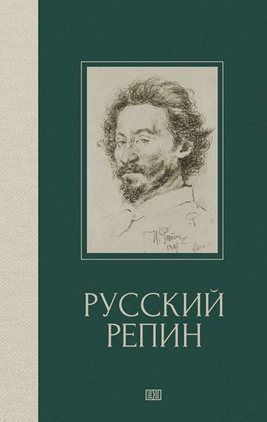 Обложка книги  «Русский Репин»