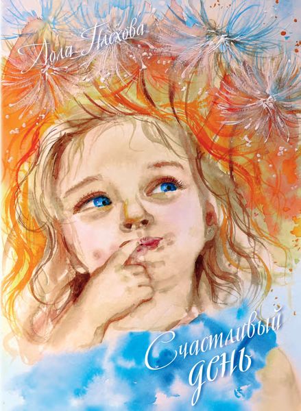 Обложка книги  «Счастливый день»