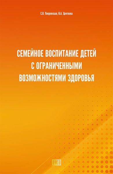 Обложка книги  «Семейное воспитание детей с ограниченными возможностями здоровья»