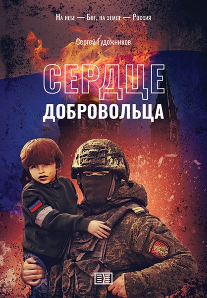 Обложка книги  «Сердце добровольца»