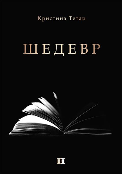 Обложка книги «Шедевр»