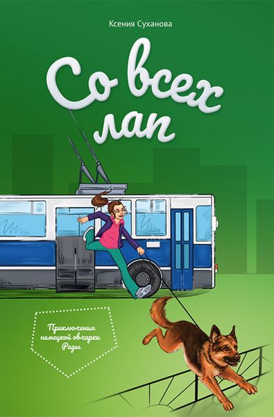 Обложка книги  «Со всех лап»