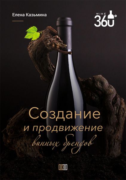 Обложка книги  «Создание и продвижение винных брендов»