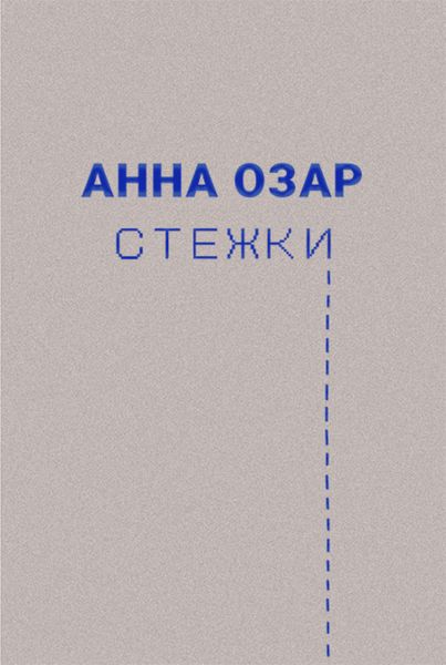 Обложка книги  «Стежки»