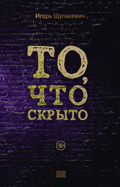 Обложка книги  «То, что скрыто»