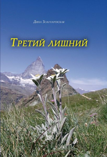Обложка книги  «Третий лишний»