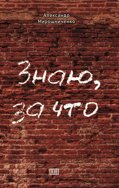 Обложка книги  «Знаю, за что»