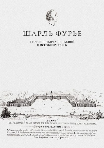 Обложка книги  «Теория четырех движений и всеобщих судеб. Проспект и анонс открытия»