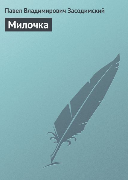 Обложка книги  «Милочка»