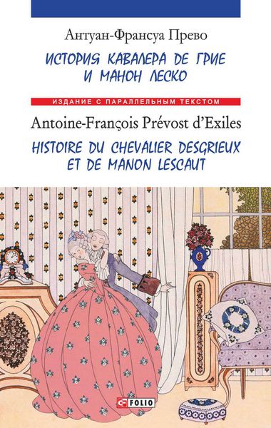 Обложка книги  «История кавалера де Грие и Манон Леско = Ніstoire du chevalier des Grieux et de Manon Lescaut»