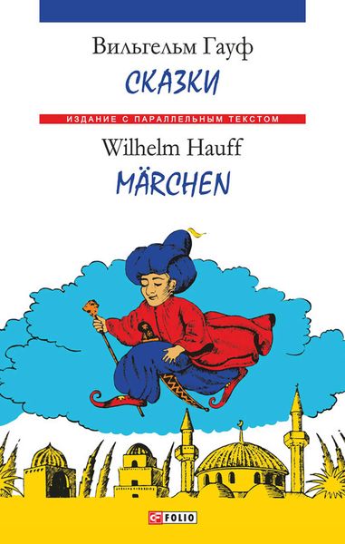 Обложка книги  «Сказки = Märchen»