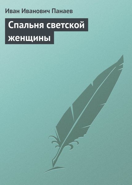 Обложка книги  «Спальня светской женщины»