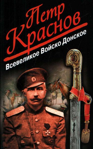 Обложка книги  «Всевеликое Войско Донское»