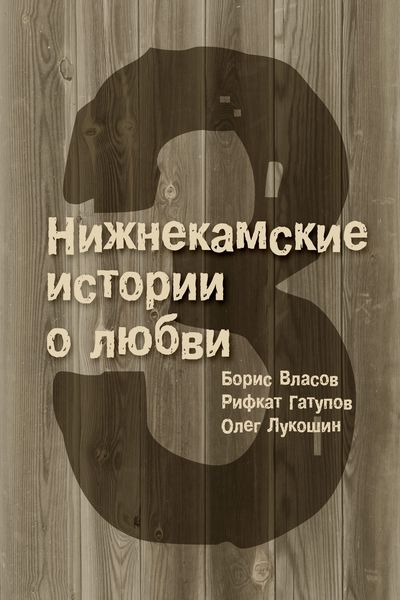 Обложка книги  «3 Нижнекамские истории о любви»