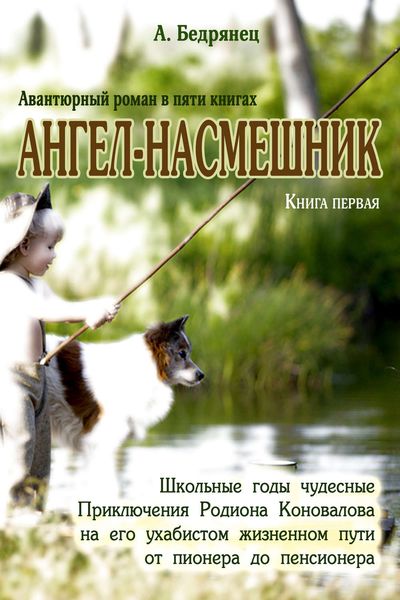 Обложка книги  «Ангел-насмешник. Приключения Родиона Коновалова на его ухабистом жизненном пути от пионера до пенсионера. Книга первая. Школьные годы чудесные»