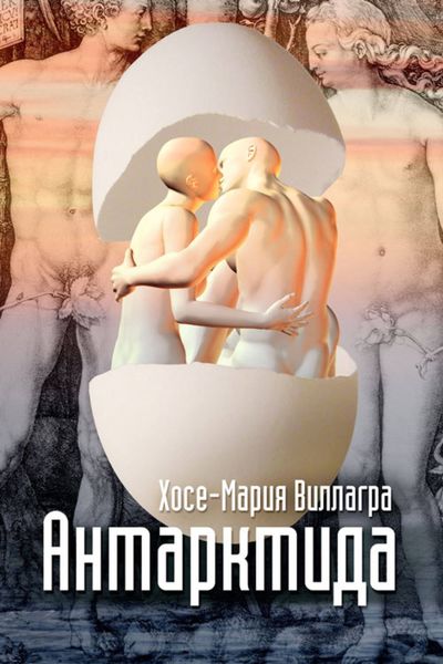 Обложка книги  «Антарктида»