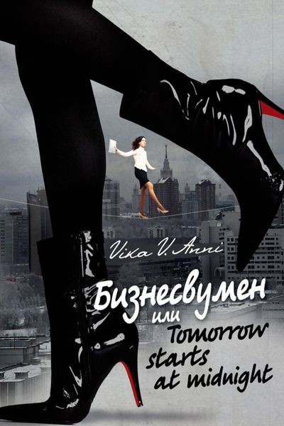 Обложка книги  «Бизнесвумен, или Tomorrow starts at midnight»