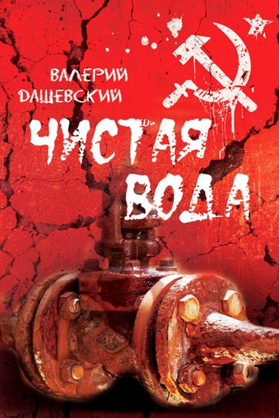 Обложка книги  «Чистая вода»