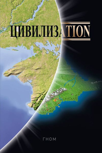 Обложка книги  «Цивилизаtiоn»