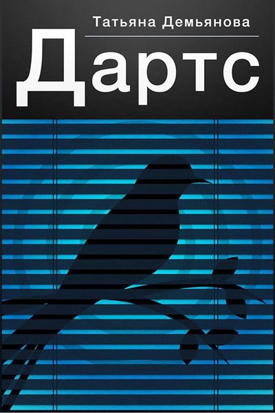 Обложка книги  «Дартс»