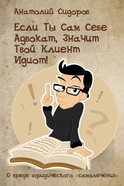 Обложка книги  «Если ты сам себе адвокат, значит твой клиент идиот!»