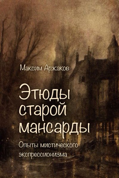Обложка книги  «Этюды старой мансарды. Опыты мистического экспрессионизма»
