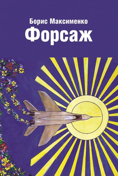 Обложка книги  «Форсаж»