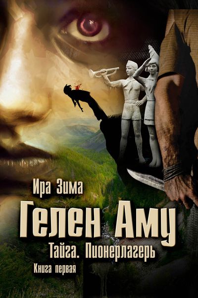Обложка книги  «Гелен Аму. Тайга. Пионерлагерь. Книга первая»