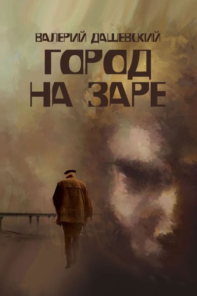 Обложка книги  «Город на заре»