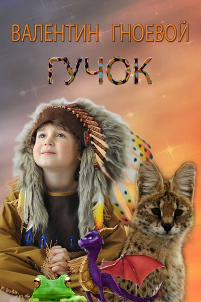 Обложка книги  «Гучок»
