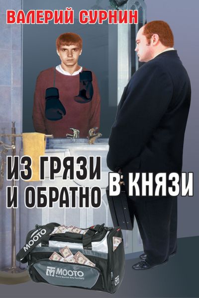 Обложка книги  «Из грязи в князи и обратно»