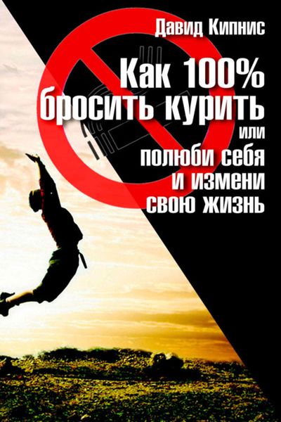 Обложка книги  «Как 100% бросить курить, или Полюби себя и измени свою жизнь»