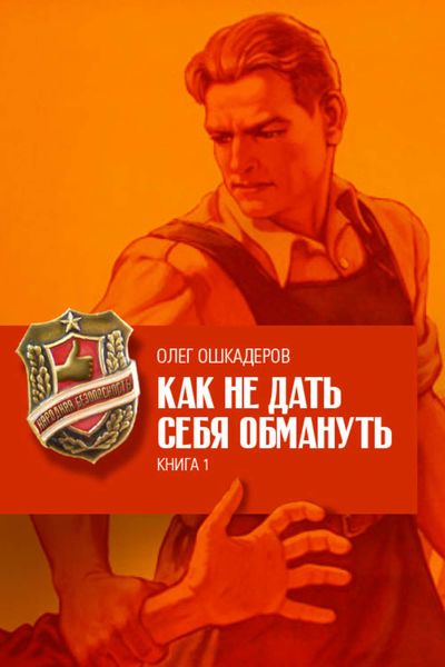 Обложка книги  «Как не дать себя обмануть. Книга 1»