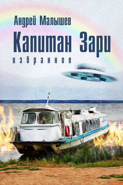 Обложка книги  «Капитан Зари»