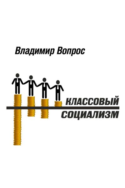 Обложка книги  «Классовый социализм»