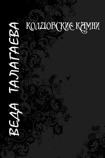 Обложка книги  «Колдовские камни»
