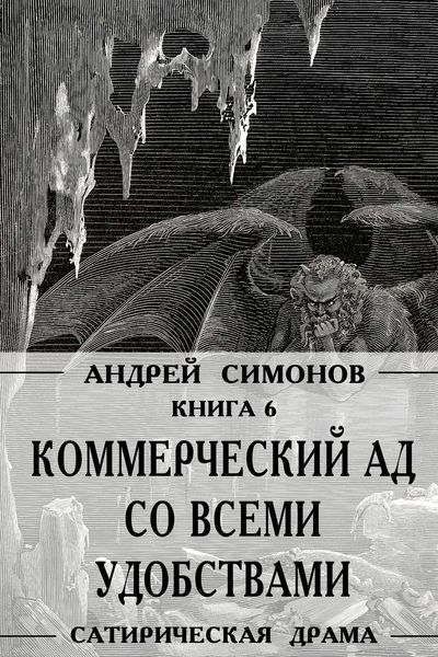 Обложка книги  «Коммерческий ад со всеми удобствами под названием «Райский уголок»»