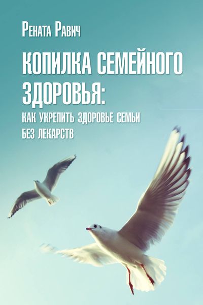 Обложка книги  «Копилка семейного здоровья: как укрепить здоровье семьи без лекарств»